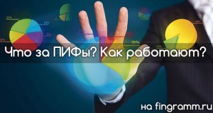 Что за ПИФы и как работают?