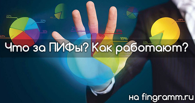 Что за ПИФы и как работают?