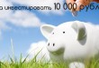 10 000 рублей
