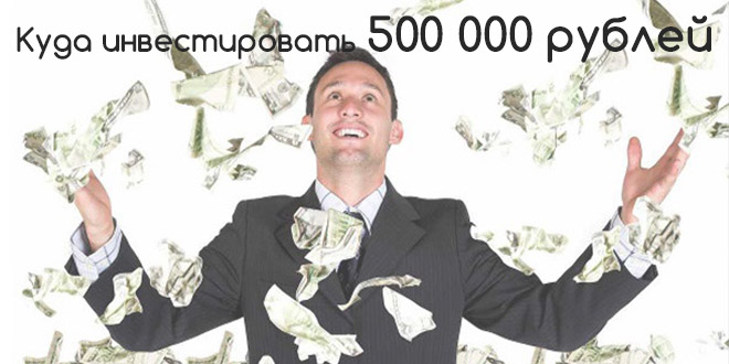 500 000 рублей