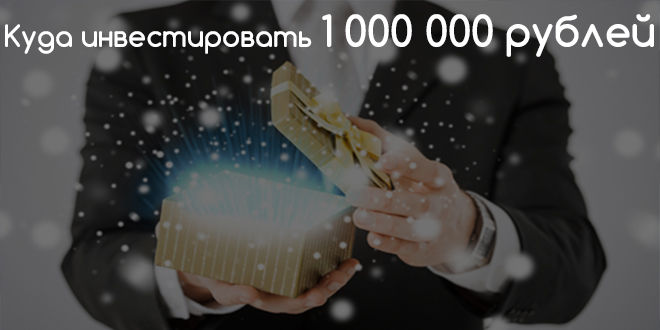 Миллион рублей