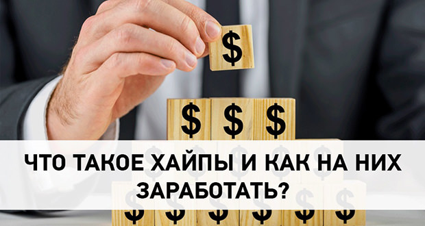 Что такое ХАЙП?